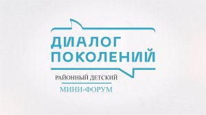 ВАЛЕНТИНА БОЛОТОВА Участница районного детского мини-форума "Диалог поколений"