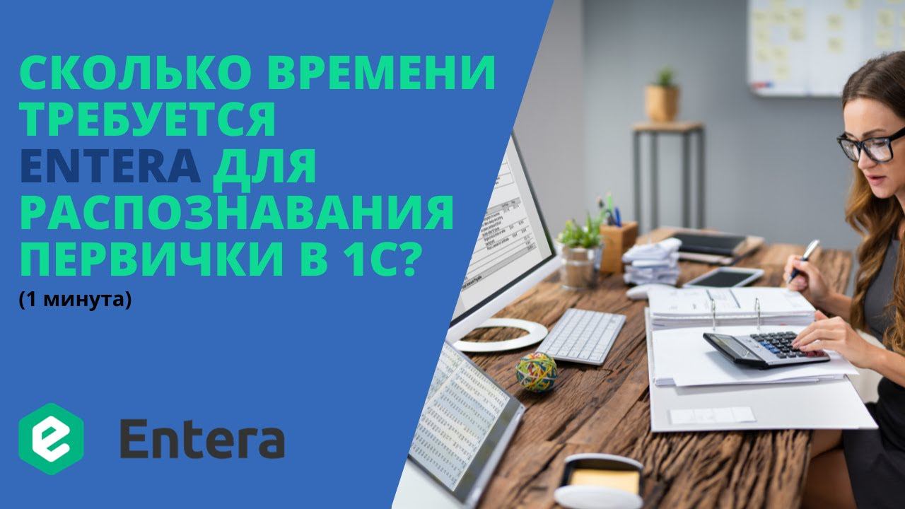 Сколько времени требуется Entera для распознавания первички в 1С?