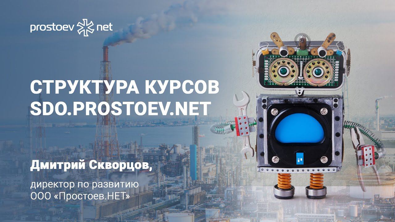 Общая структура курсов https://sdo.prostoev.net/. Цифровизация ТОиР. RCM. Reliability. Простоев.НЕТ