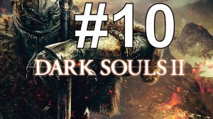 Dark Souls II Прохождение  ч10 Врыв в первое длс вкуснятина