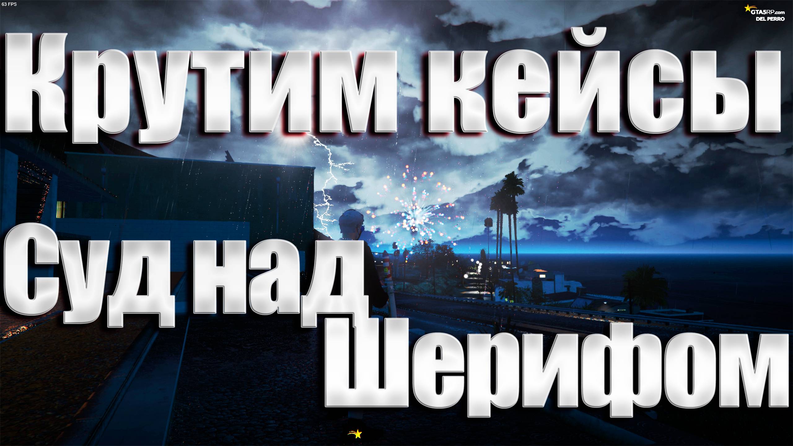 GTA5 RP СУД НАД ШЕРИФОМ И КРУТИМ КЕЙСЫ ГОДОВЩИНЫ