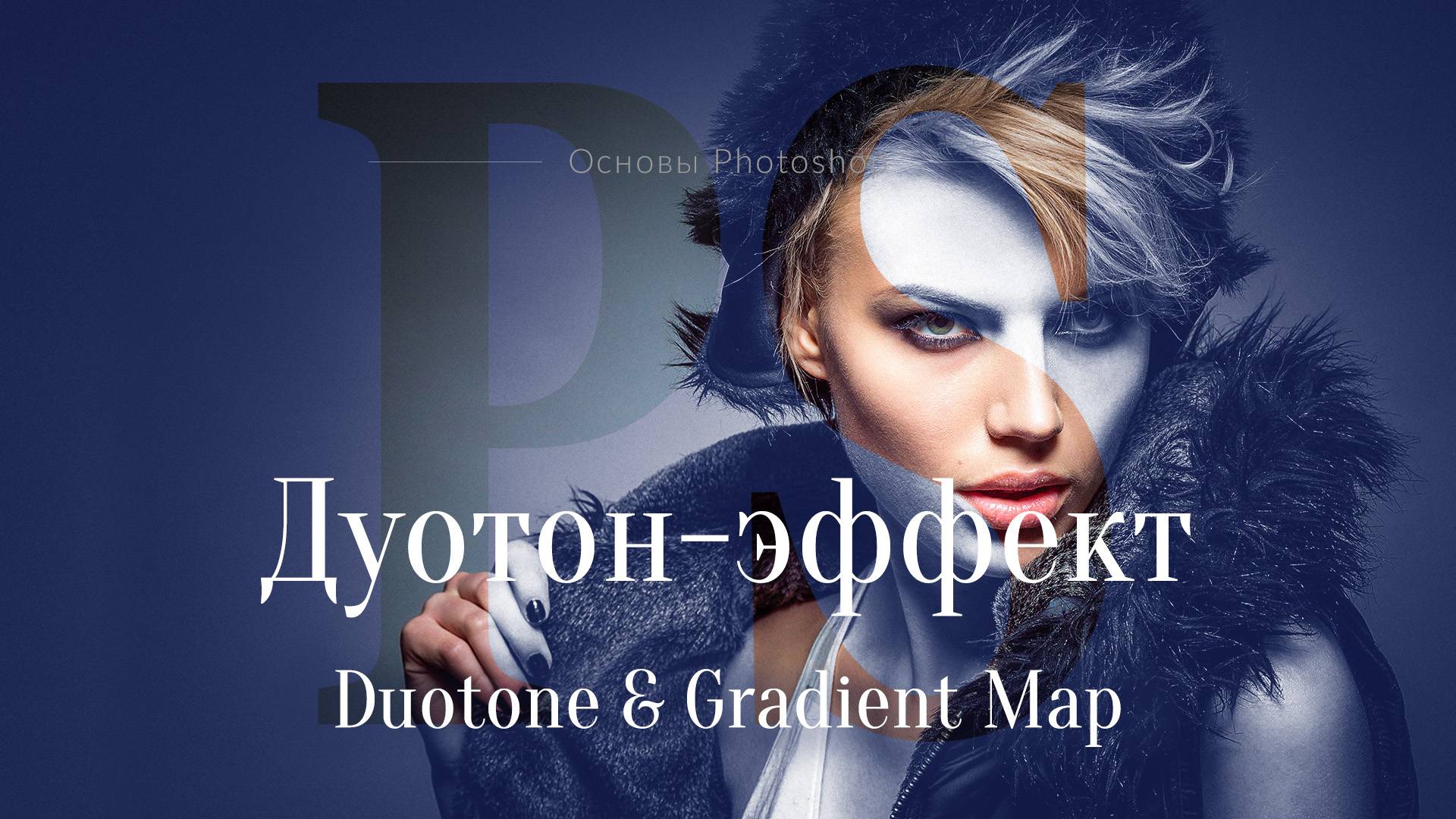 Эффект дуотон в Photoshop