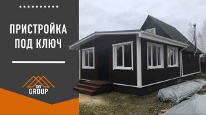 Пристройка под ключ