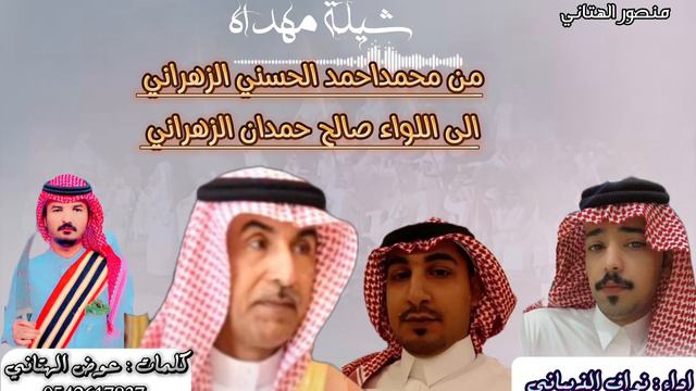 شيله مهداه من محمد الزهراني الى اللواء صالح الزهراني كلمات الشاعر :عوض الزهراني اداء: نواف الذبياني