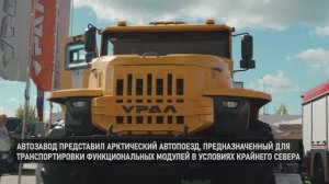 АЗ «УРАЛ» на выставке «АРМИЯ 2024»
