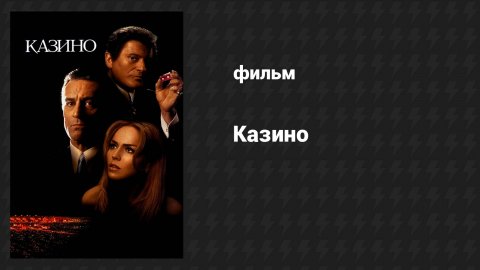 Казино (фильм, 1995)
