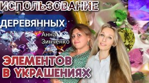 ИСПОЛЬЗОВАНИЕ ДЕРЕВЯННЫХ ЭЛЕМЕНТОВ В УКРАШЕНИЯХ