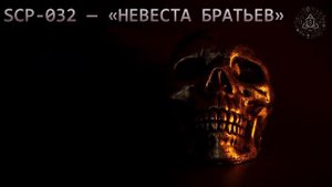 SCP 032 — «Невеста Братьев»