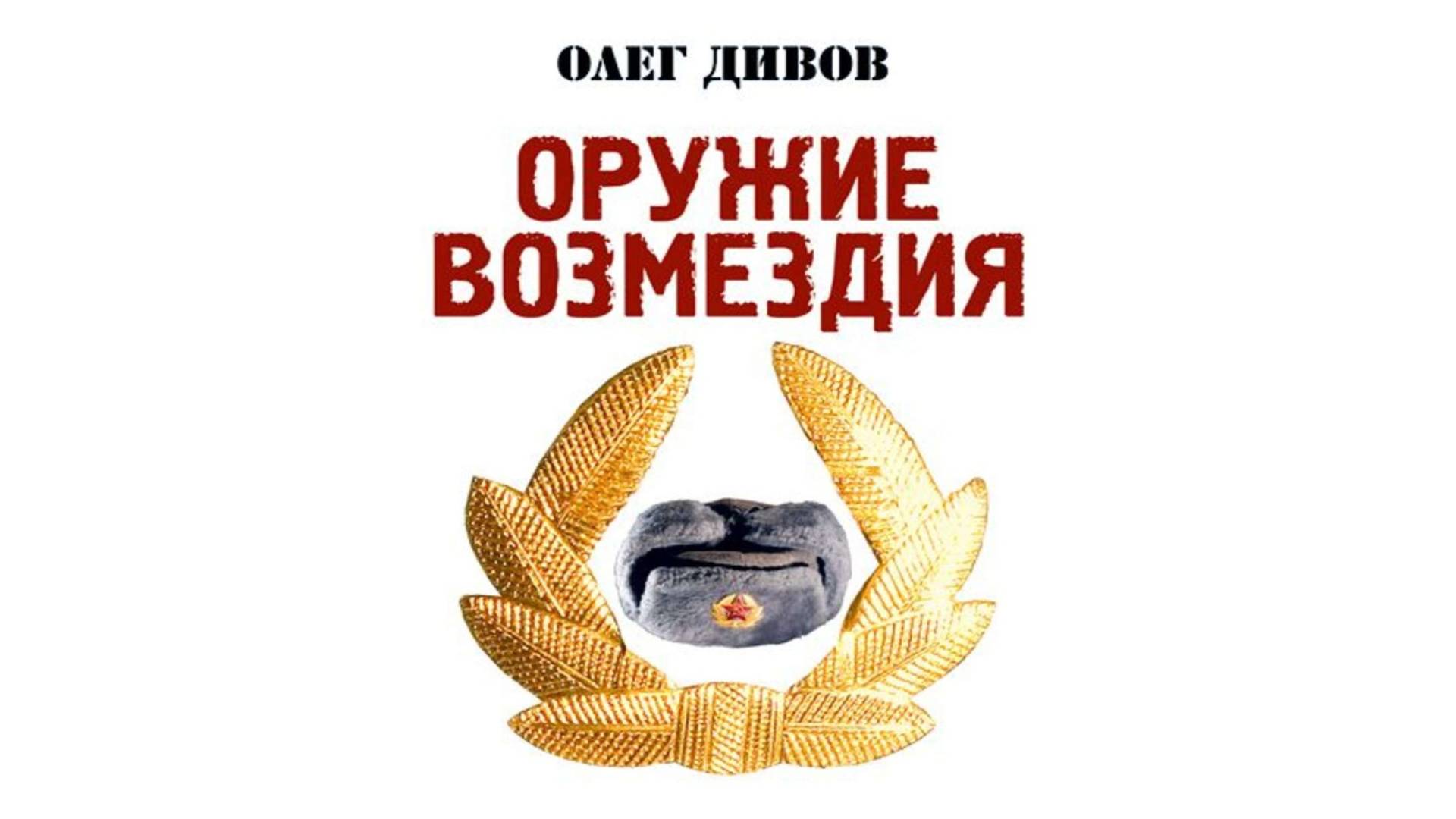 О. Дивов.  Оружие возмездия. Эпизод 2.