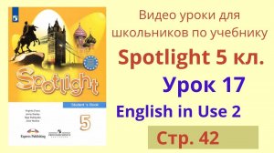 Spotlight 5 класс (Спотлайт 5) Английский в фокусе 5кл._ Урок 17, стр.42