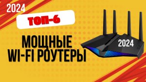 ТОП—6. 📌Лучшие мощные роутеры для хорошего сигнала Wi-Fi. 🔥Рейтинг 2024. Какой лучше выбрать?