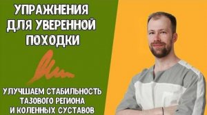 Упражнения для уверенной ПОХОДКИ. Улучшаем стабильность тазового региона и коленных суставов.