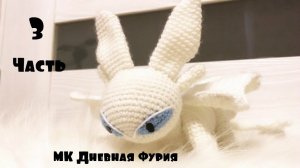 Мастер класс дневная фурия часть 3. Вязание крючком амигуруми