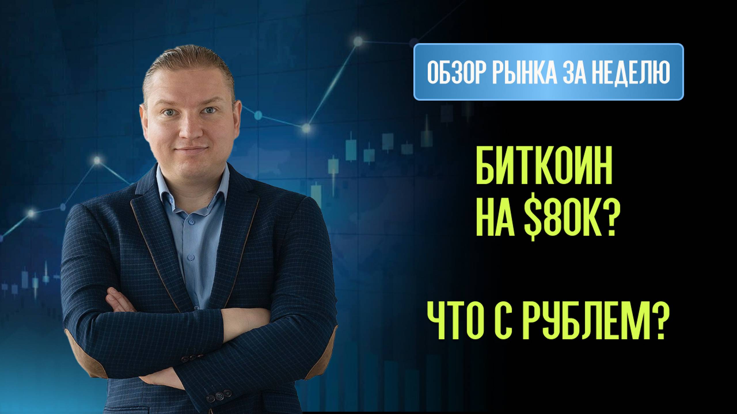 Биткоин и доллар на взлете: к чему готовиться? Рубль слабеет — что дальше?