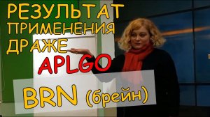 BRN. Первые результаты употребления ДРАЖЕ BRN (брейн) на постпромоушене. #APLGO
