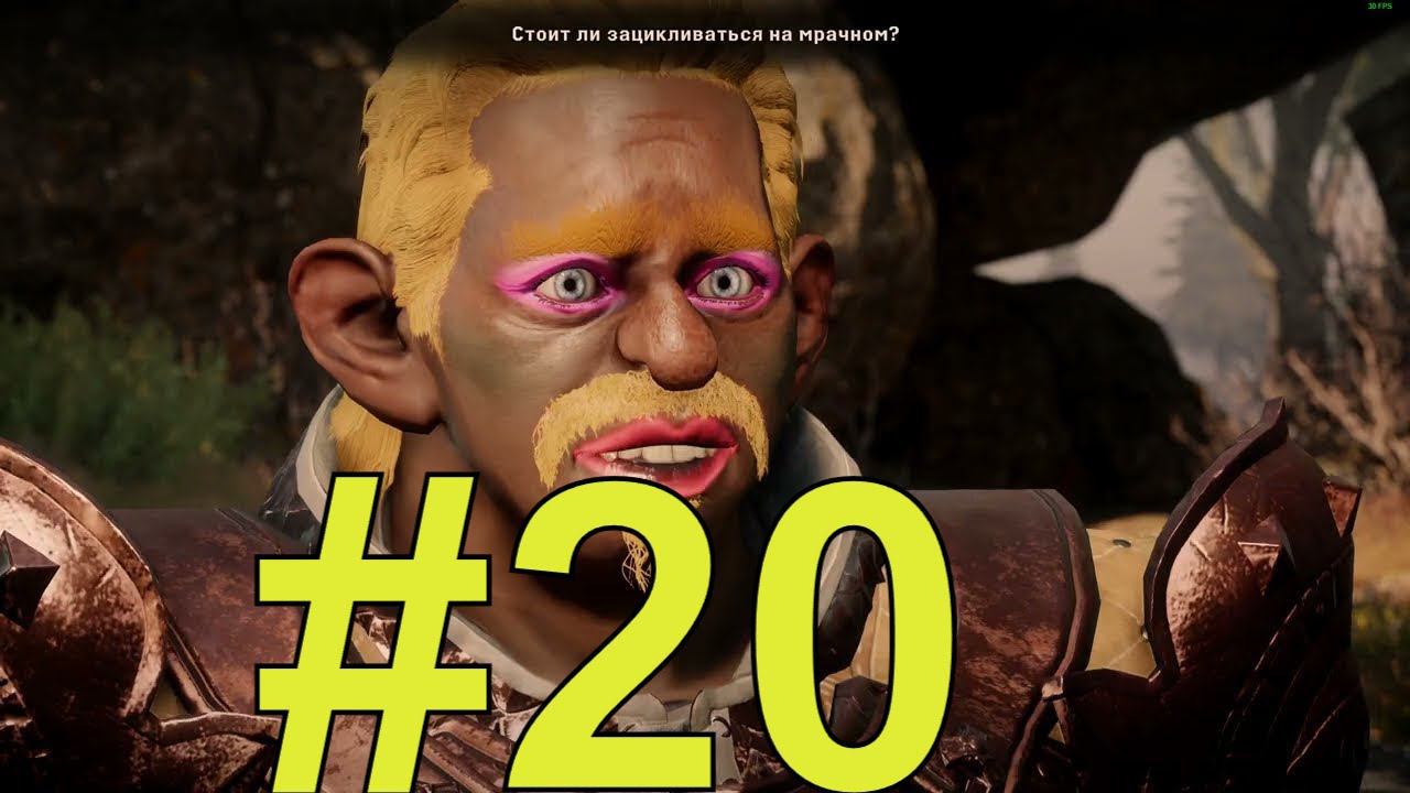 Dragon Age inquisition (кошмар + испытания) Прохождение ч20