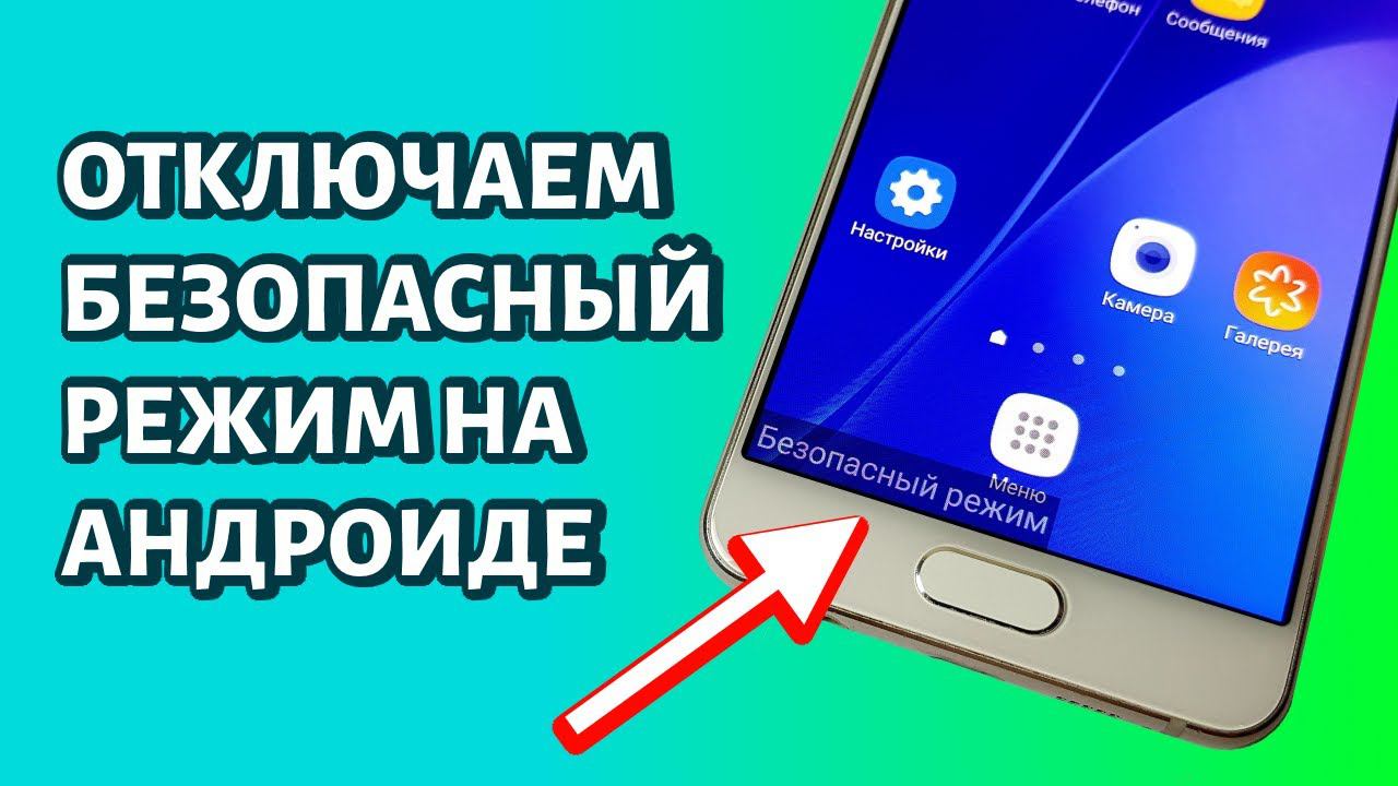 Как отключить безопасный режим на Андроиде?