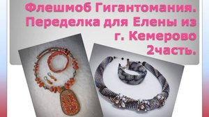 Флешмоб Гигантимания. Переделка для Елены из г. Кемерово 2часть.