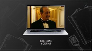 "Спящие" 1 сезон 1 серия