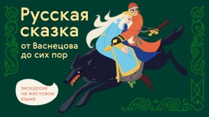 РЖЯ | РУССКАЯ СКАЗКА. От Васнецова до сих пор / Экскурсия на жестовом языке