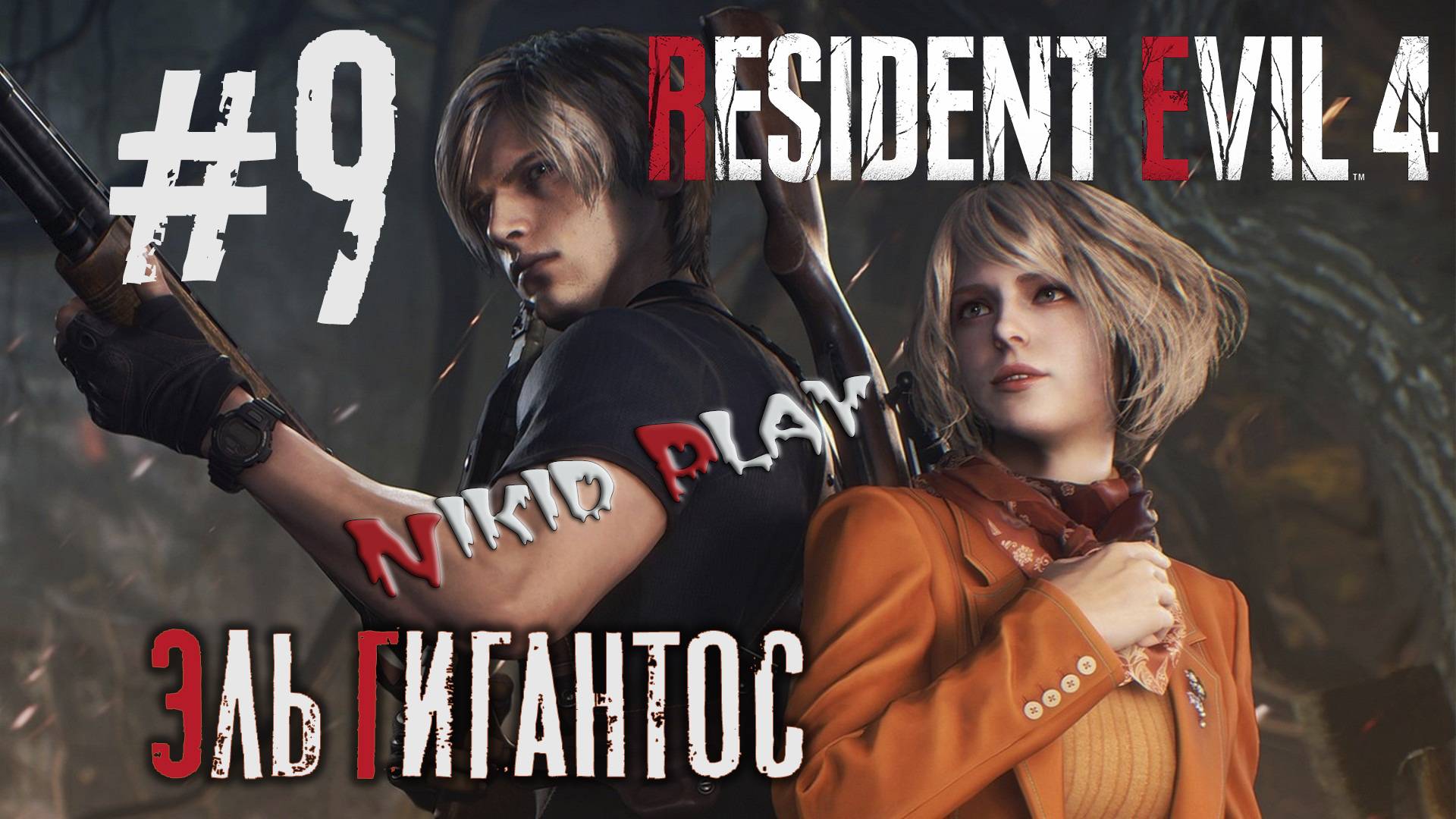 Resident Evil 4 remake серия 9 Эль гигантос