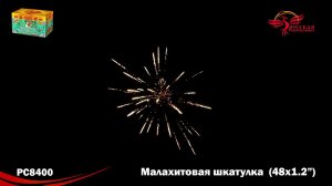 РС8400 Салют "Малахитовая шкатулка" (1,2"х48) МОДУЛЬ 1/4/1
