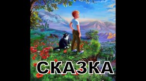 СКАЗКА