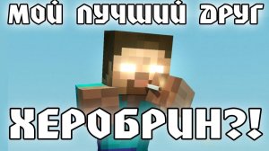 Minecraft Моды - Мой Друг Херобрин