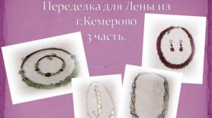 Переделка для Лены г.Кемерово 3 часть