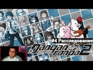 Danganronpa 2: Goodbye Despair|РАССЛЕДУЕМ|#4