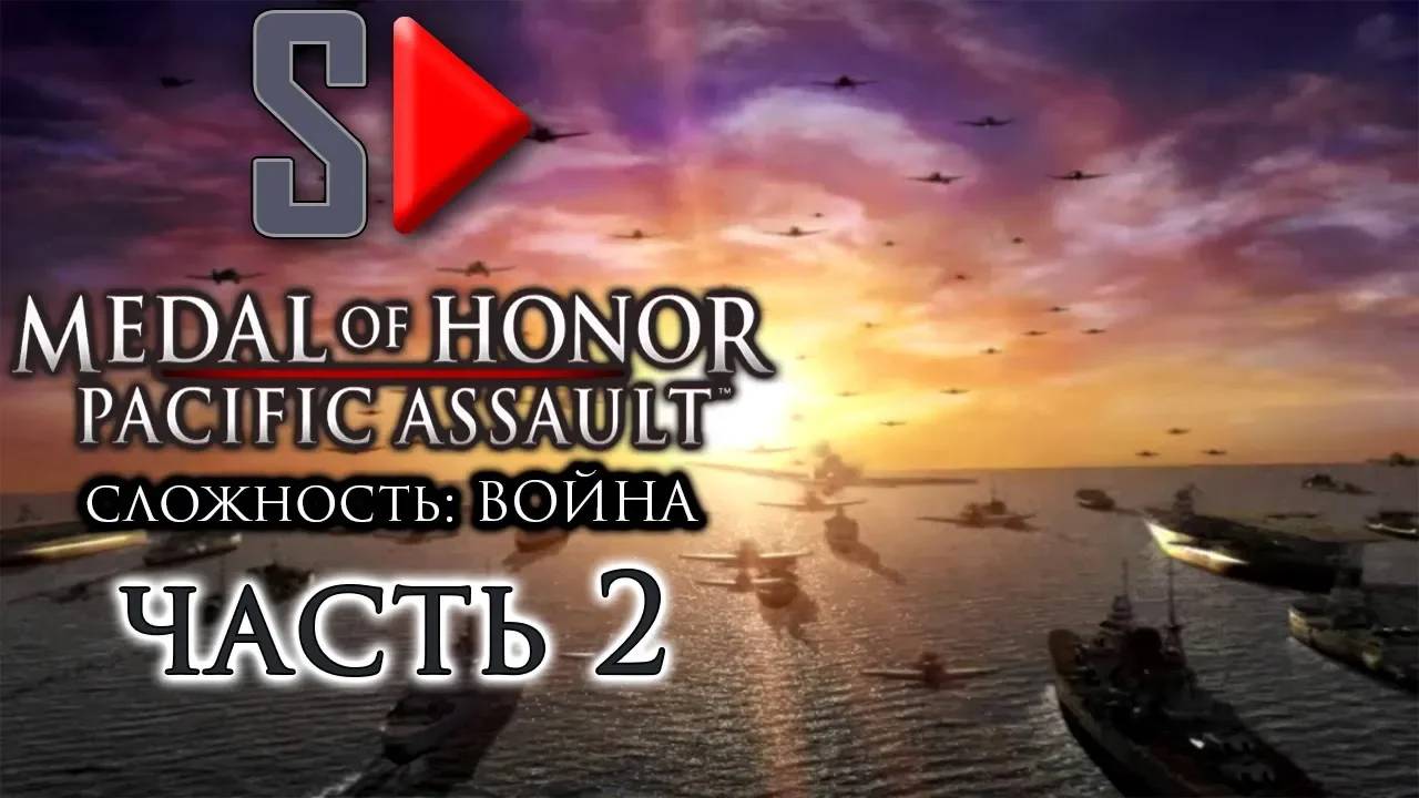 Medal of Honor Pacific Assault (сложность ＂Война＂) - #2 Пёрл Харбор