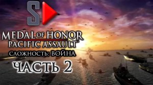 Medal of Honor Pacific Assault (сложность "Война") - #2 Пёрл Харбор