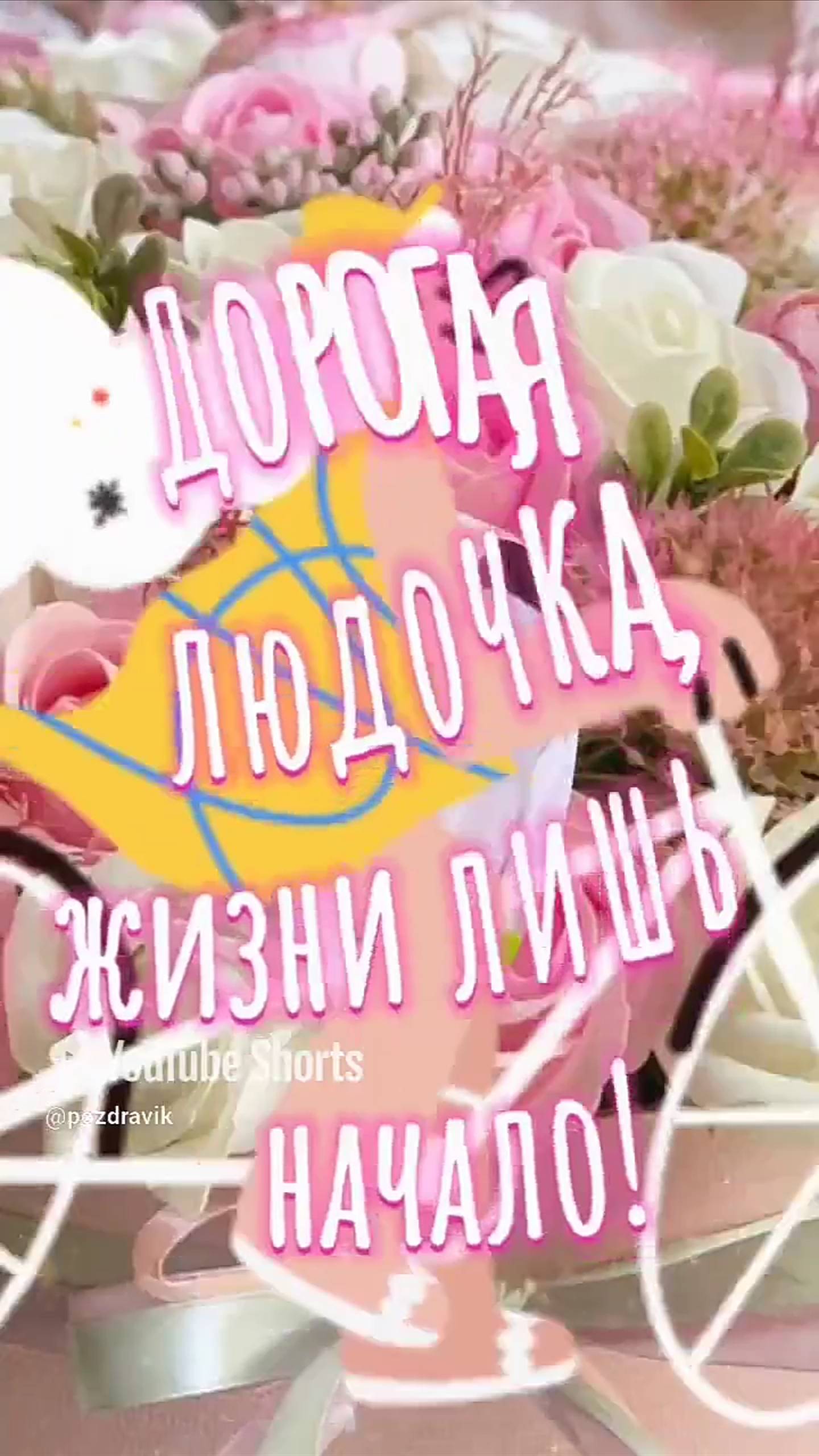 Людочка с Днём рождения