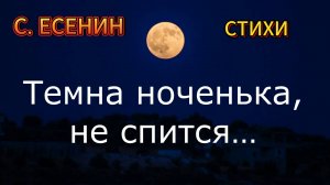 Тёмна ноченька. Стихи Есенина о любви