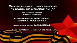 Музыкально-литературная композиция "У войны не женское лицо"