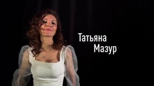 Татьяна Мазур