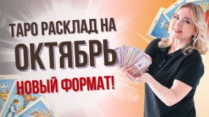 Таро расклад на октябрь в новом формате! Юлия Константинова Бульбаш