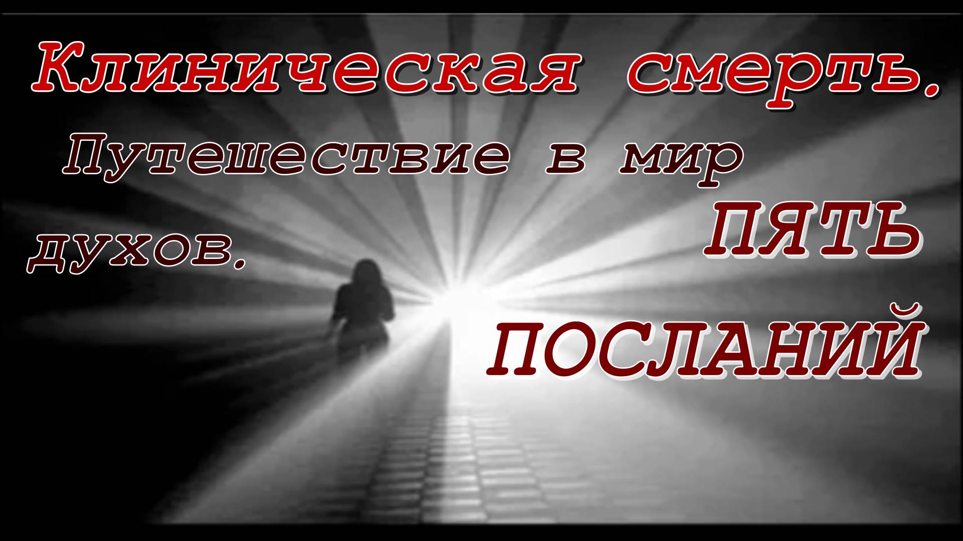 Клиническая смерть. Путешествие в мир духов. Пять посланий