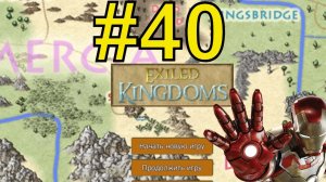 Exiled Kingdoms Прохождение (2024) ч40 корона тола