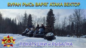 снегоходы Буран, Рысь, Варяг, Атака, Вектор  Покатушки и рыбалка