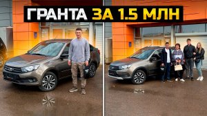 Гранта за 1.5 миллиона / LADA GRANTA CROSS и CLUB