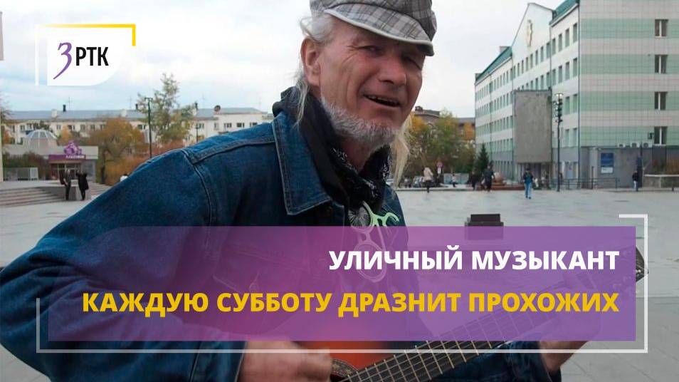 Уличный музыкант каждую субботу дразнит прохожих