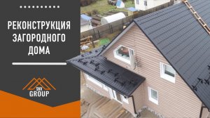 Реконструкция загородного дома