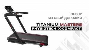 Беговая дорожка Titanium Masters Physiotech X-Compact