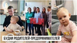 Будни молодых родителей-предпринимателей