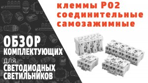 Клеммы для соединения проводов самозажимные P02. Обзор продукции фирмы SINEYI