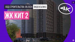 Обзор ЖК «КИТ 2» / архитектура, инфраструктура / сентябрь 2024 г.