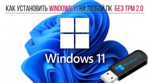 Как Установить Windows 11 на ЛЮБОЙ ПК  без TPM 2.0