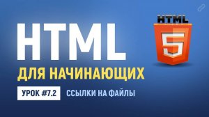 7.2. Ссылки на файлы. Как сделать ссылку для скачивания файла. Основы HTML верстки