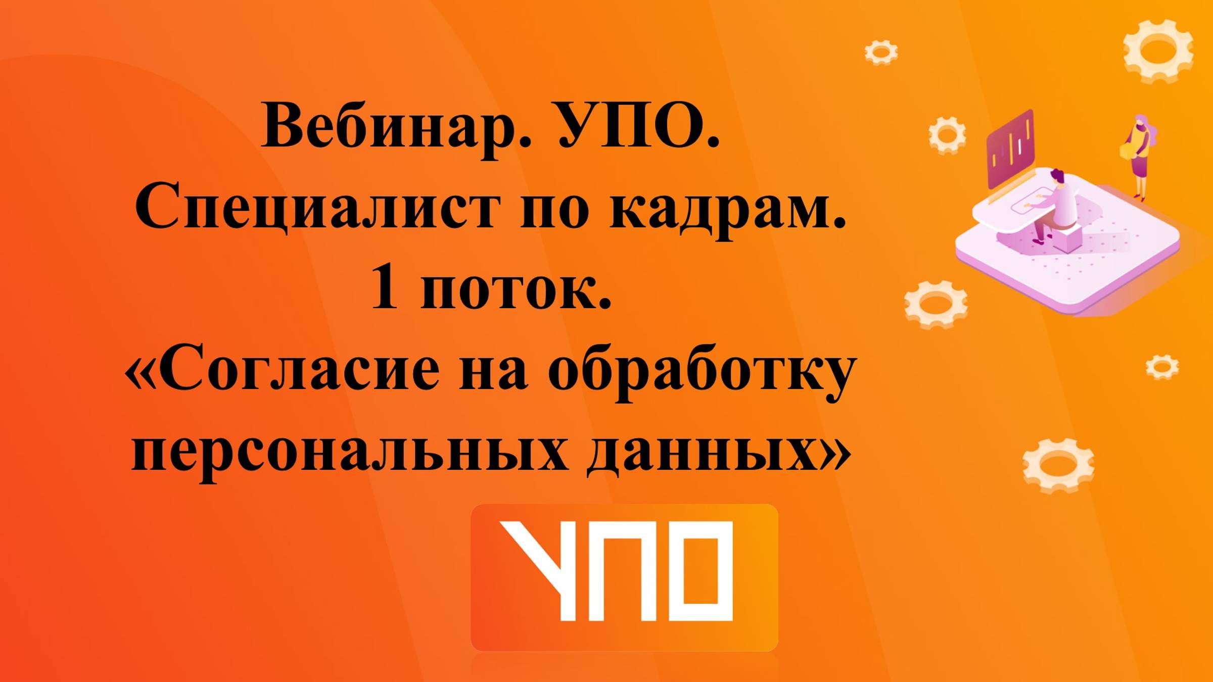 Вебинар "Согласие на обработку персональных данных". смотреть онлайн